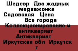 Шедевр “Два жадных медвежонка“ Садовская › Цена ­ 200 000 - Все города Коллекционирование и антиквариат » Антиквариат   . Иркутская обл.,Иркутск г.